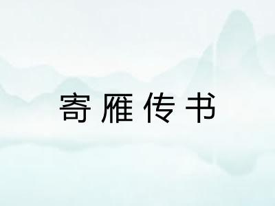 寄雁传书