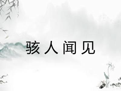 骇人闻见 骇人闻见