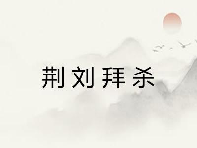 荆刘拜杀