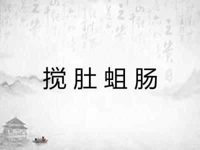 搅肚蛆肠 搅肚蛆肠