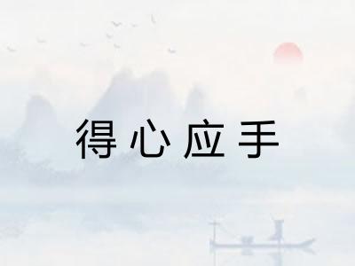 得心应手 得心应手