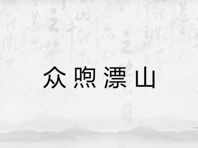 众喣漂山 众喣漂山