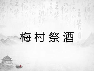 梅村祭酒