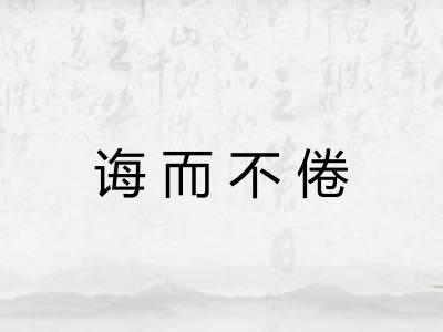 诲而不倦 诲而不倦