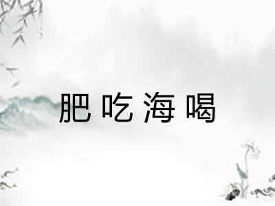 肥吃海喝 肥吃海喝