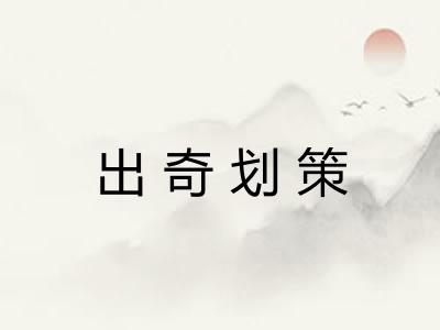 出奇划策 出奇划策