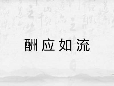 酬应如流 酬应如流
