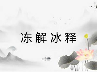冻解冰释