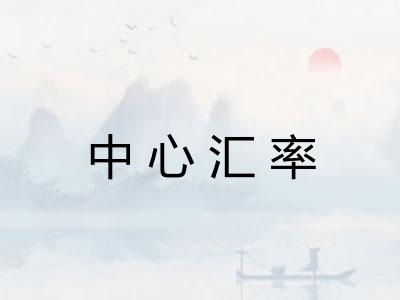 中心汇率