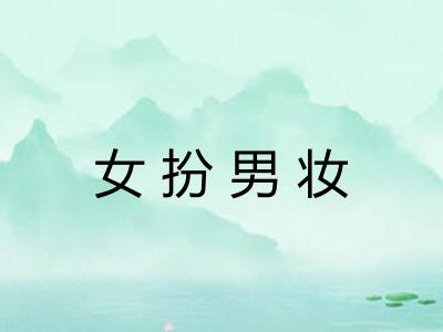 女扮男妆 女扮男妆