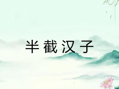 半截汉子 半截汉子