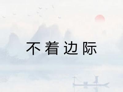 不着边际 不着边际