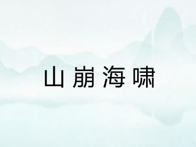山崩海啸 山崩海啸