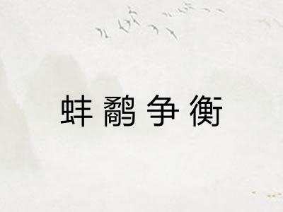 蚌鹬争衡 蚌鹬争衡