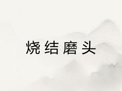 烧结磨头 烧结磨头