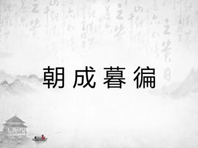 朝成暮徧 朝成暮徧