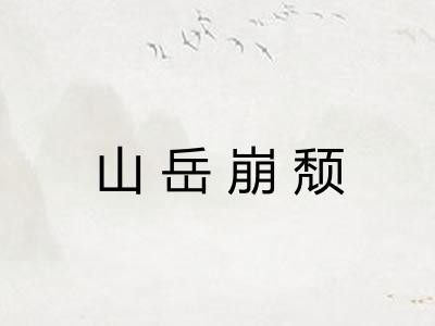 山岳崩颓