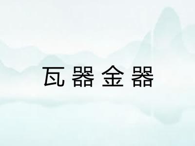 瓦器金器 瓦器金器