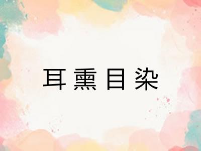 耳熏目染 耳熏目染