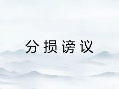 分损谤议 分损谤议
