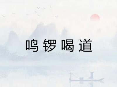 鸣锣喝道