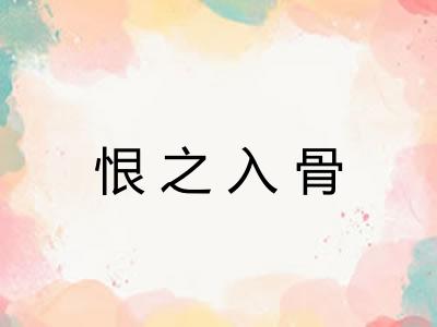恨之入骨 恨之入骨