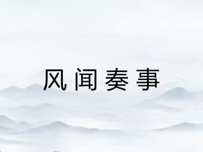 风闻奏事 风闻奏事
