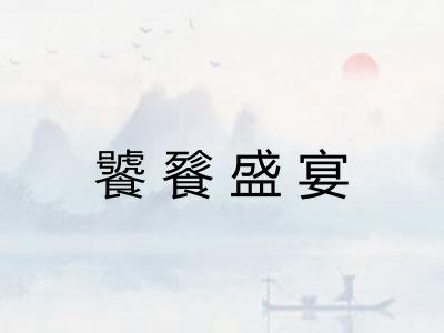 饕餮盛宴