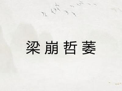 梁崩哲萎 梁崩哲萎