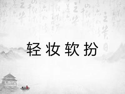 轻妆软扮 轻妆软扮