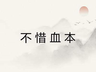 不惜血本