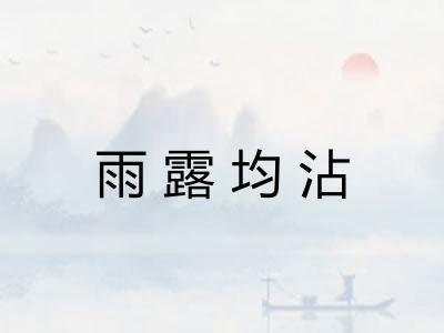 雨露均沾 雨露均沾