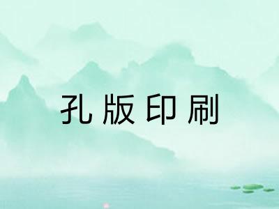 孔版印刷 孔版印刷