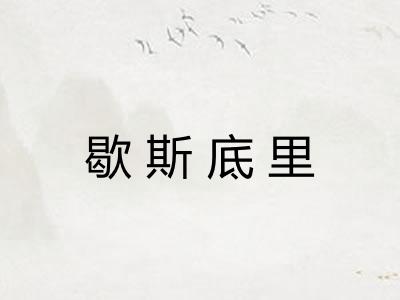 歇斯底里 歇斯底里