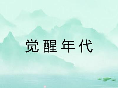 觉醒年代