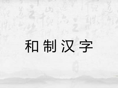 和制汉字 和制汉字