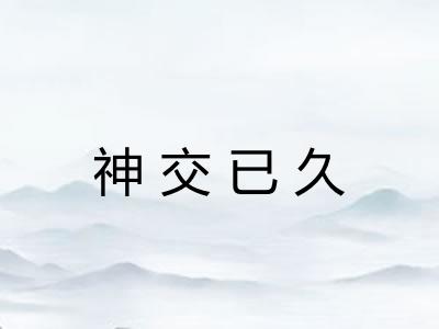 神交已久 神交已久