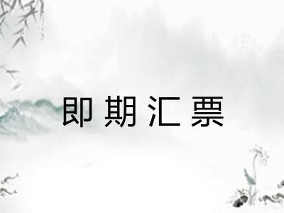 即期汇票 即期汇票