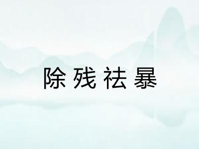 除残祛暴 除残祛暴