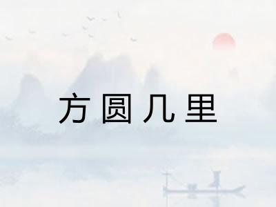 方圆几里 方圆几里