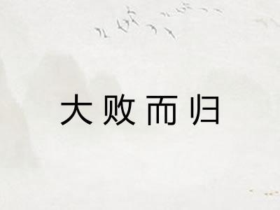 大败而归
