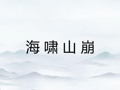 海啸山崩 海啸山崩