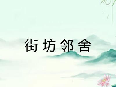 街坊邻舍 街坊邻舍