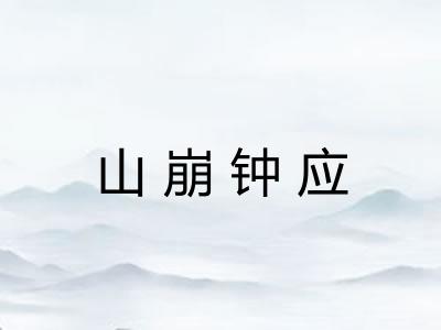 山崩钟应 山崩钟应