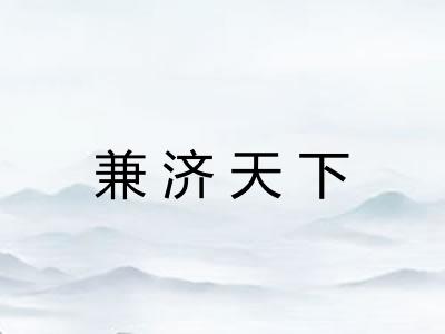 兼济天下 兼济天下