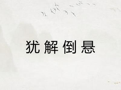 犹解倒悬 犹解倒悬