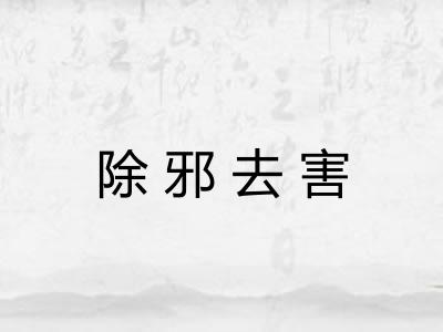 除邪去害 除邪去害
