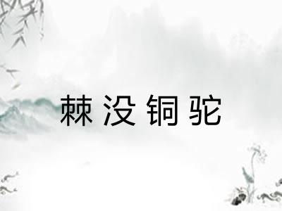 棘没铜驼