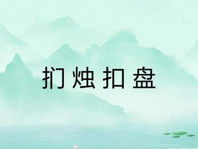 扪烛扣盘 扪烛扣盘