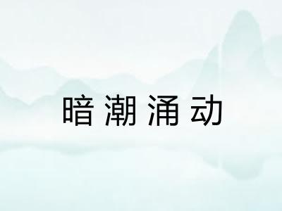 暗潮涌动